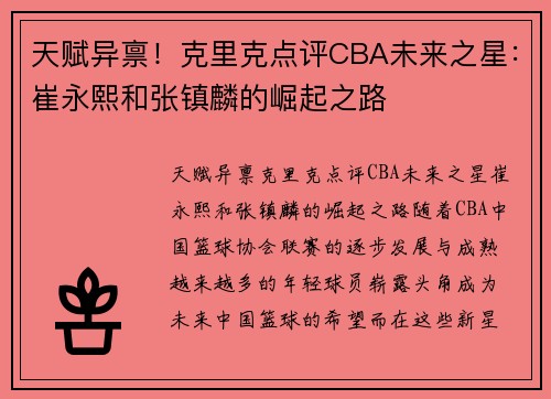 天赋异禀！克里克点评CBA未来之星：崔永熙和张镇麟的崛起之路