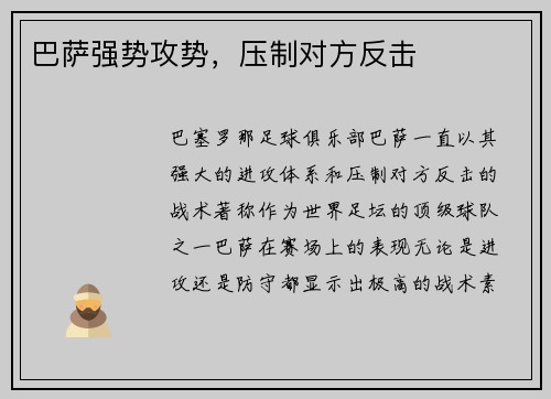 巴萨强势攻势，压制对方反击