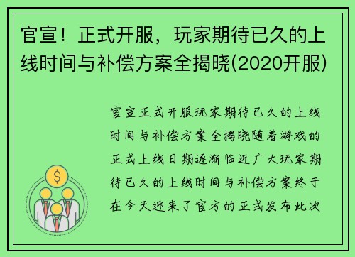 官宣！正式开服，玩家期待已久的上线时间与补偿方案全揭晓(2020开服)