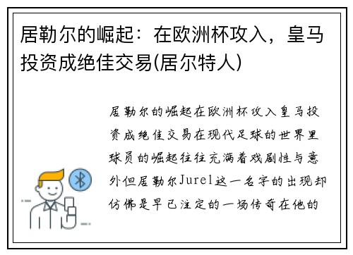 居勒尔的崛起：在欧洲杯攻入，皇马投资成绝佳交易(居尔特人)