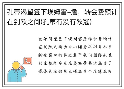 孔蒂渴望签下埃姆雷-詹，转会费预计在到欧之间(孔蒂有没有欧冠)