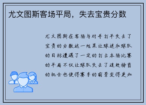 尤文图斯客场平局，失去宝贵分数