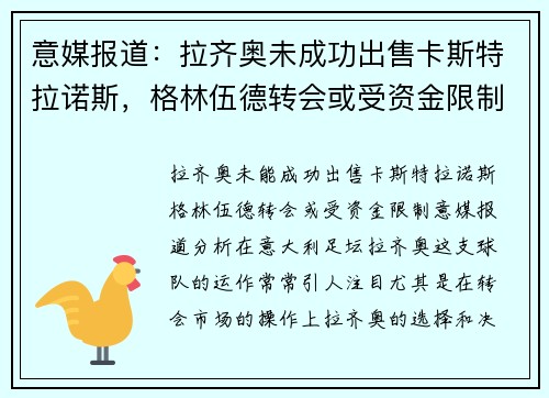 意媒报道：拉齐奥未成功出售卡斯特拉诺斯，格林伍德转会或受资金限制