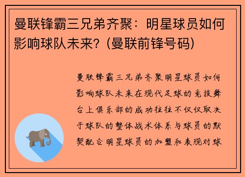 曼联锋霸三兄弟齐聚：明星球员如何影响球队未来？(曼联前锋号码)