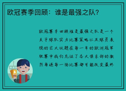 欧冠赛季回顾：谁是最强之队？