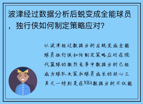 波津经过数据分析后蜕变成全能球员，独行侠如何制定策略应对？