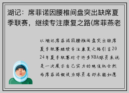 湖记：席菲诺因腰椎间盘突出缺席夏季联赛，继续专注康复之路(席菲燕老师)