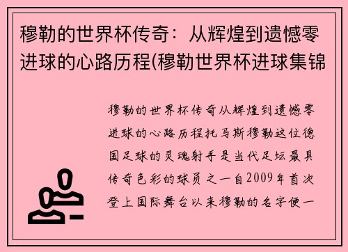 穆勒的世界杯传奇：从辉煌到遗憾零进球的心路历程(穆勒世界杯进球集锦)