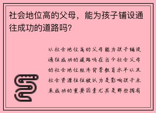社会地位高的父母，能为孩子铺设通往成功的道路吗？