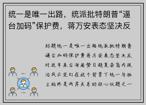 统一是唯一出路，统派批特朗普“逼台加码”保护费，蒋万安表态坚决反对