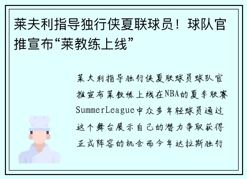 莱夫利指导独行侠夏联球员！球队官推宣布“莱教练上线”