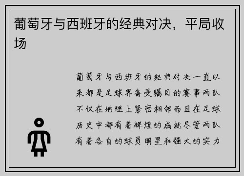 葡萄牙与西班牙的经典对决，平局收场