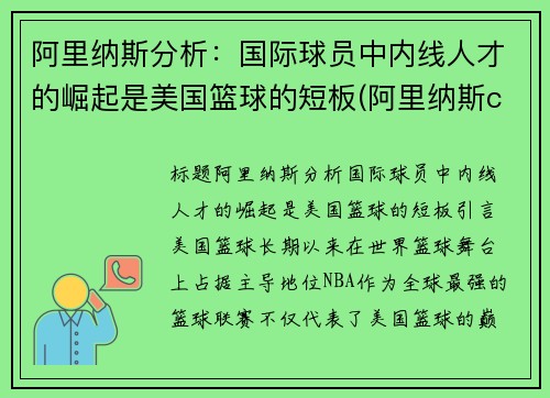 阿里纳斯分析：国际球员中内线人才的崛起是美国篮球的短板(阿里纳斯cba)