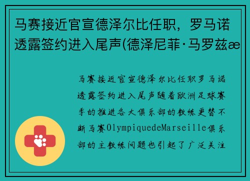 马赛接近官宣德泽尔比任职，罗马诺透露签约进入尾声(德泽尼菲·马罗兹桑)