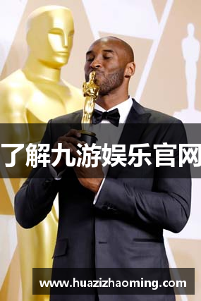 了解九游娱乐官网